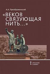 "Веков связующая нить..."